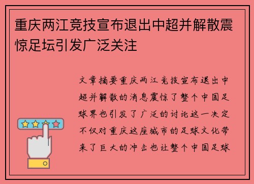 重庆两江竞技宣布退出中超并解散震惊足坛引发广泛关注 重庆两江竞技宣布退出中超并解散震惊足坛引发广泛关注