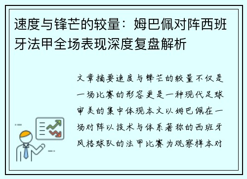 速度与锋芒的较量:姆巴佩对阵西班牙法甲全场表现深度复盘解析 速度与锋芒的较量:姆巴佩对阵西班牙法甲全场表现深度复盘解析