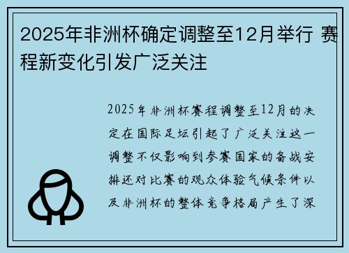 2025年非洲杯确定调整至12月举行 赛程新变化引发广泛关注 2025年非洲杯确定调整至12月举行 赛程新变化引发广泛关注