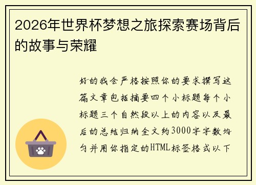 2026年世界杯梦想之旅探索赛场背后的故事与荣耀 2026年世界杯梦想之旅探索赛场背后的故事与荣耀