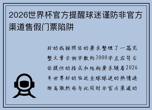 2026世界杯官方提醒球迷谨防非官方渠道售假门票陷阱 2026世界杯官方提醒球迷谨防非官方渠道售假门票陷阱