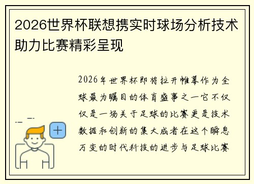 2026世界杯联想携实时球场分析技术助力比赛精彩呈现 2026世界杯联想携实时球场分析技术助力比赛精彩呈现