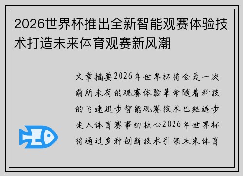 2026世界杯推出全新智能观赛体验技术打造未来体育观赛新风潮 2026世界杯推出全新智能观赛体验技术打造未来体育观赛新风潮
