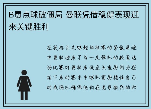 B费点球破僵局 曼联凭借稳健表现迎来关键胜利 B费点球破僵局 曼联凭借稳健表现迎来关键胜利