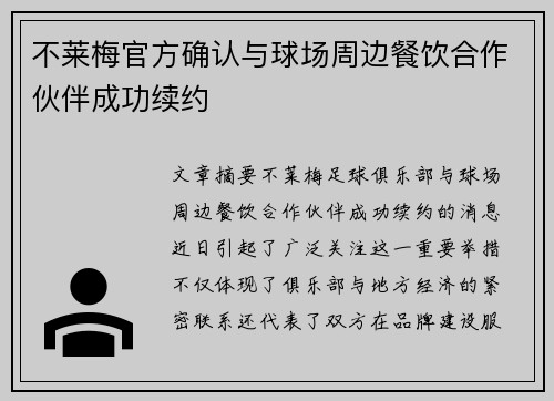 不莱梅官方确认与球场周边餐饮合作伙伴成功续约 不莱梅官方确认与球场周边餐饮合作伙伴成功续约