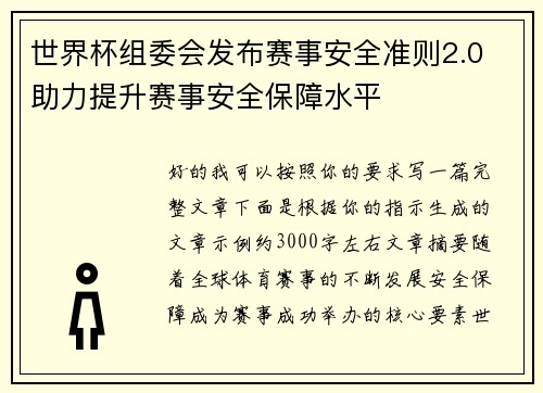 世界杯组委会发布赛事安全准则2.0 助力提升赛事安全保障水平 世界杯组委会发布赛事安全准则2.0 助力提升赛事安全保障水平