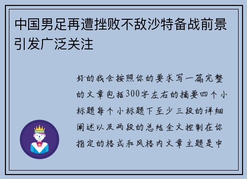 中国男足再遭挫败不敌沙特备战前景引发广泛关注 中国男足再遭挫败不敌沙特备战前景引发广泛关注