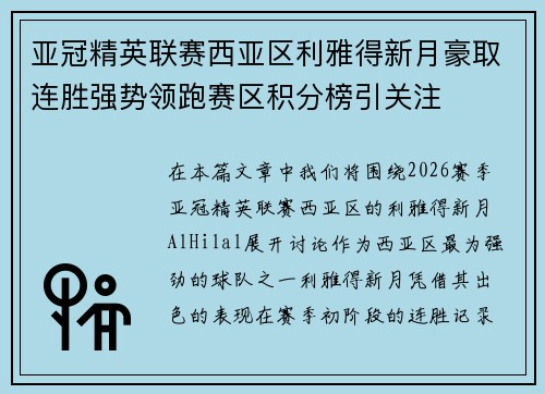 亚冠精英联赛西亚区利雅得新月豪取连胜强势领跑赛区积分榜引关注 亚冠精英联赛西亚区利雅得新月豪取连胜强势领跑赛区积分榜引关注