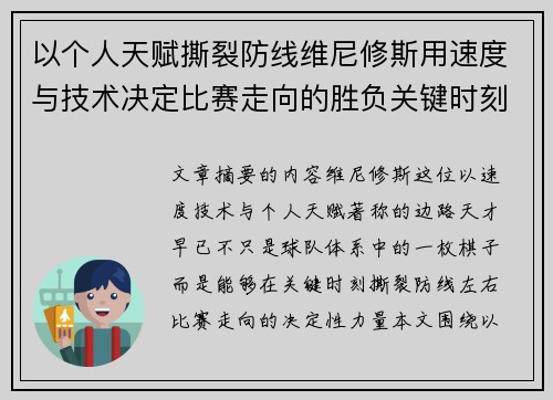 以个人天赋撕裂防线维尼修斯用速度与技术决定比赛走向的胜负关键时刻 以个人天赋撕裂防线维尼修斯用速度与技术决定比赛走向的胜负关键时刻