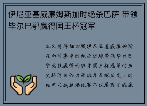 伊尼亚基威廉姆斯加时绝杀巴萨 带领毕尔巴鄂赢得国王杯冠军