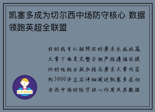 凯塞多成为切尔西中场防守核心 数据领跑英超全联盟