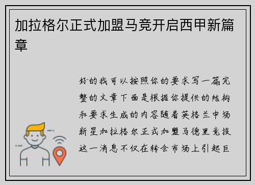 加拉格尔正式加盟马竞开启西甲新篇章
