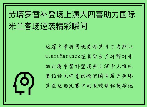 劳塔罗替补登场上演大四喜助力国际米兰客场逆袭精彩瞬间 劳塔罗替补登场上演大四喜助力国际米兰客场逆袭精彩瞬间