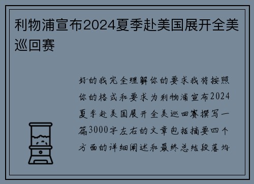 利物浦宣布2024夏季赴美国展开全美巡回赛 利物浦宣布2024夏季赴美国展开全美巡回赛