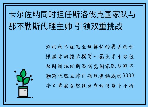 卡尔佐纳同时担任斯洛伐克国家队与那不勒斯代理主帅 引领双重挑战 卡尔佐纳同时担任斯洛伐克国家队与那不勒斯代理主帅 引领双重挑战
