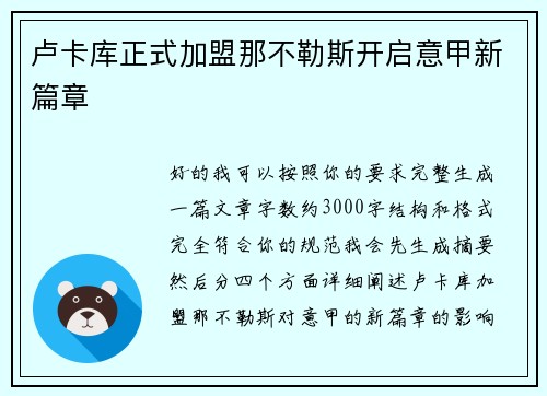 卢卡库正式加盟那不勒斯开启意甲新篇章 卢卡库正式加盟那不勒斯开启意甲新篇章