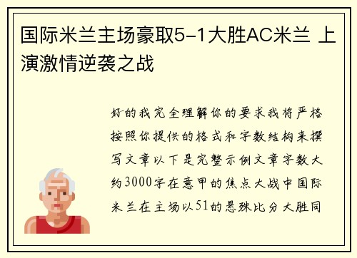国际米兰主场豪取5-1大胜AC米兰 上演激情逆袭之战 国际米兰主场豪取5-1大胜AC米兰 上演激情逆袭之战