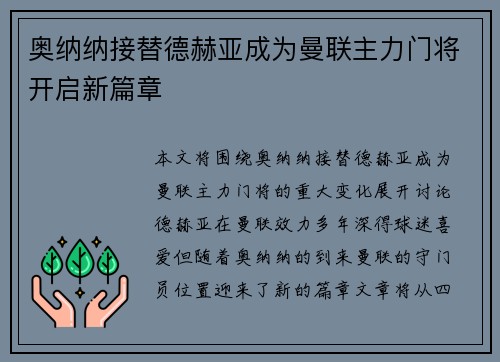 奥纳纳接替德赫亚成为曼联主力门将开启新篇章