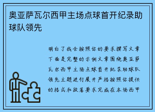 奥亚萨瓦尔西甲主场点球首开纪录助球队领先