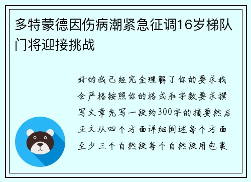多特蒙德因伤病潮紧急征调16岁梯队门将迎接挑战