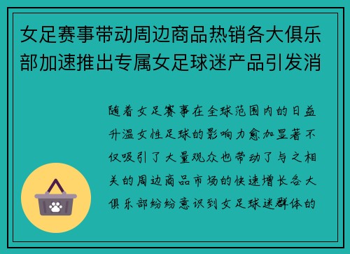 女足赛事带动周边商品热销各大俱乐部加速推出专属女足球迷产品引发消费热潮