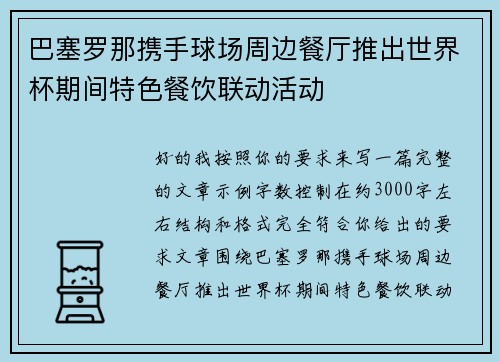 巴塞罗那携手球场周边餐厅推出世界杯期间特色餐饮联动活动