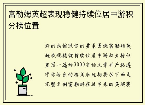 富勒姆英超表现稳健持续位居中游积分榜位置 富勒姆英超表现稳健持续位居中游积分榜位置