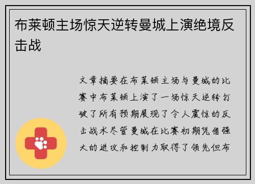 布莱顿主场惊天逆转曼城上演绝境反击战
