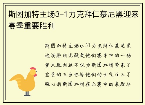 斯图加特主场3-1力克拜仁慕尼黑迎来赛季重要胜利