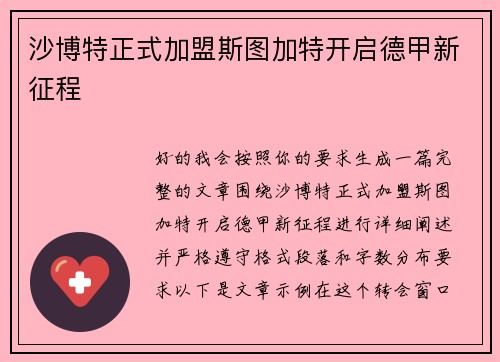 沙博特正式加盟斯图加特开启德甲新征程